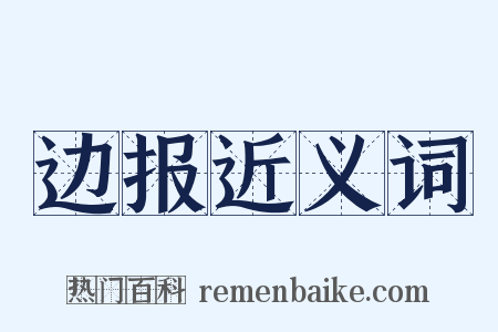 边报近义词是什么意思的图片